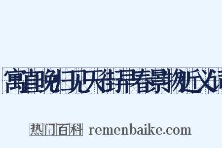 寓直晚归见天街早春景物近义词是什么意思的图片